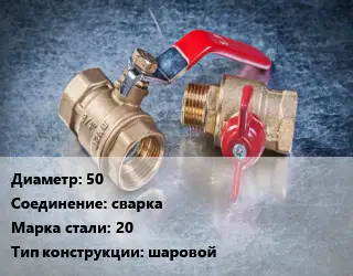 Кран металлический 50 сварка Сталь: 20 шаровой